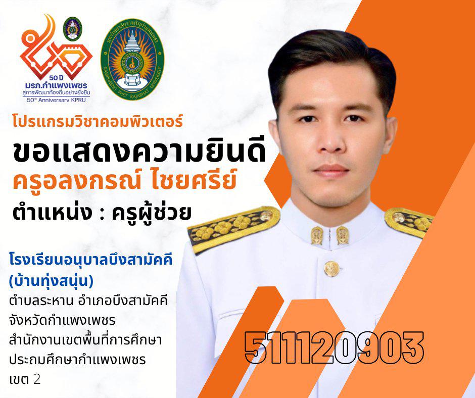 โปรแกรมวิชาคอมพิวเตอร์  ขอแสดงความยินดี กับศิษย์เก่า ได้รับบรรจุข้าราชการครู ตำแหน่ง